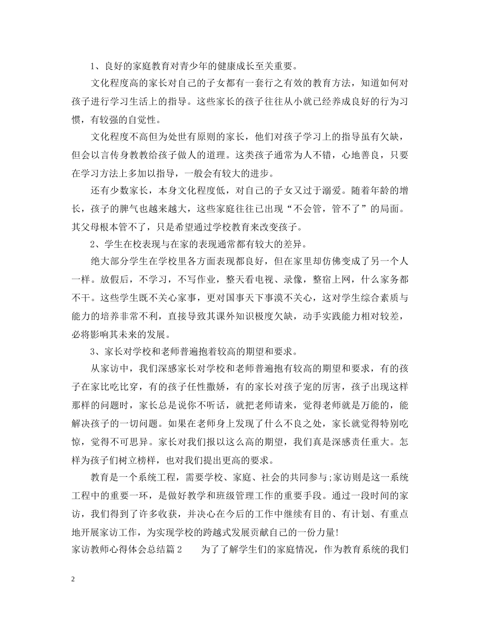 家访教师心得体会总结 _第2页