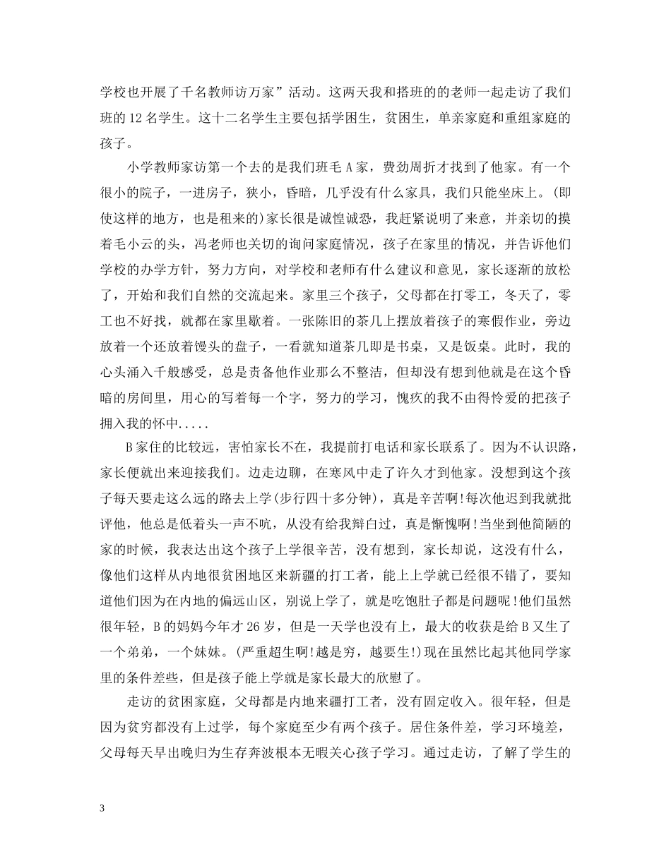 家访教师心得体会总结 _第3页