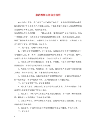 家访教师心得体会总结 