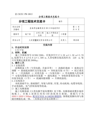 施工升降机安装技术交底