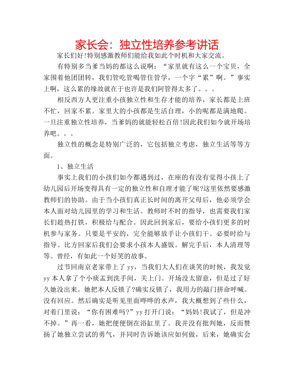家长会独立性培养 _第1页