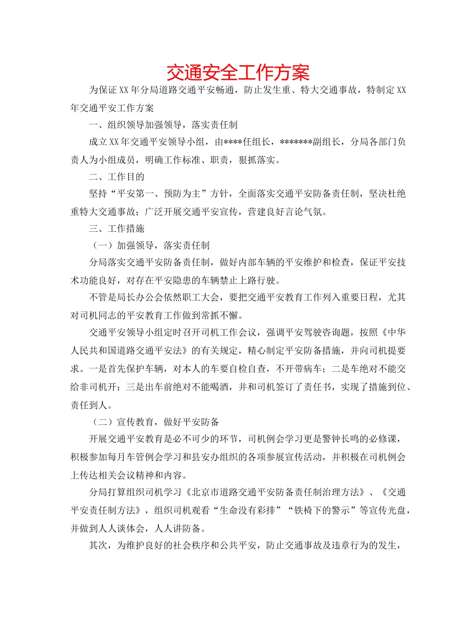 交通安全工作方案 _第1页