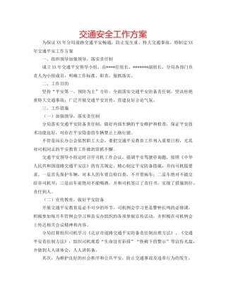 交通安全工作方案 