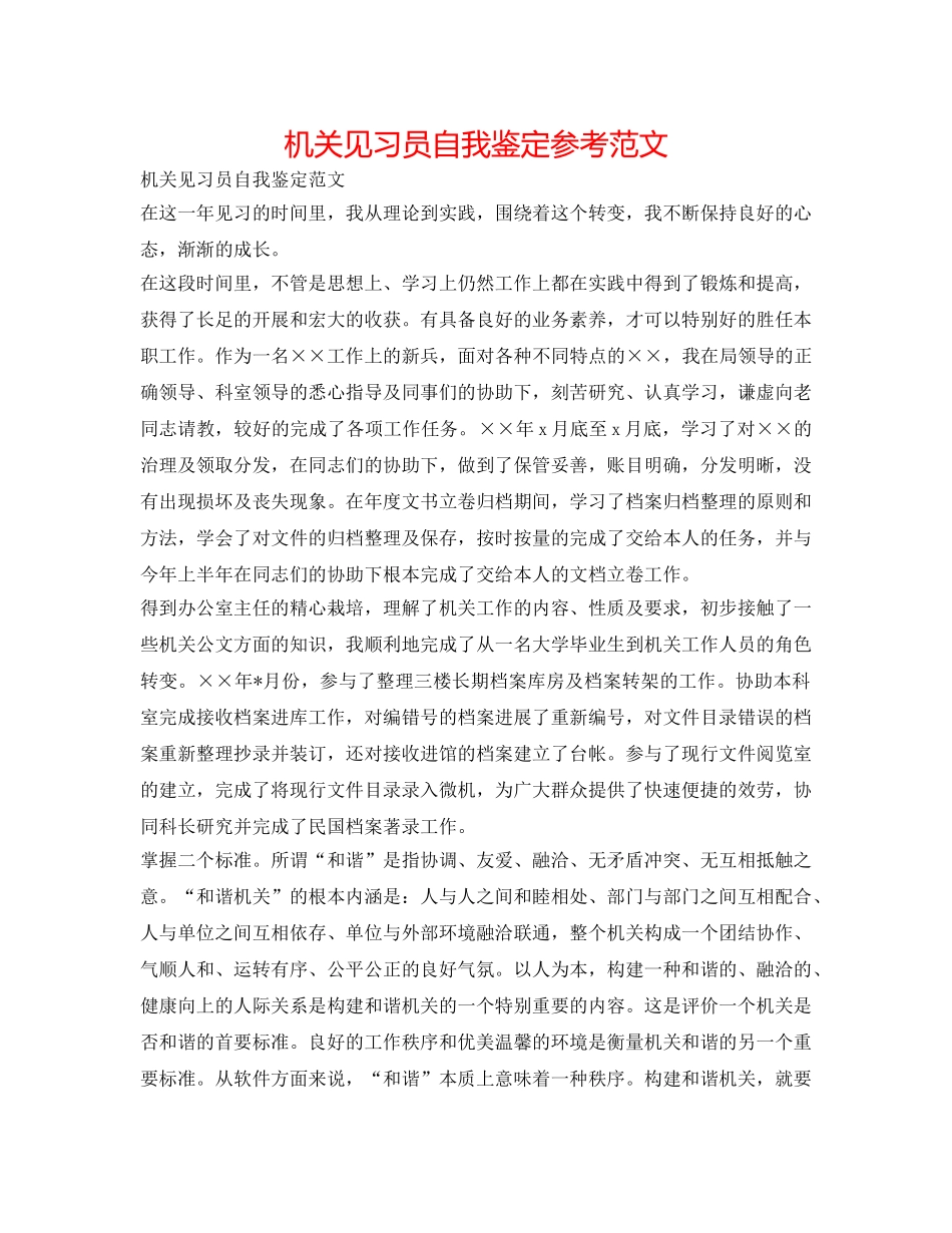 机关见习员自我鉴定参考范文 _第1页