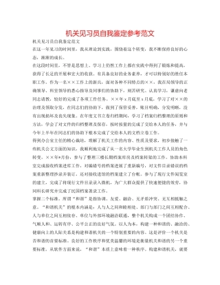 机关见习员自我鉴定参考范文 