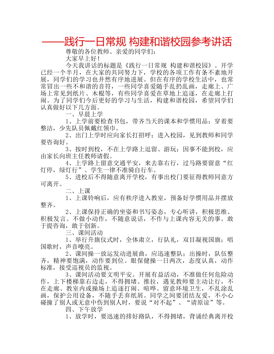 ——践行一日常规 构建和谐校园参考讲话 _第1页