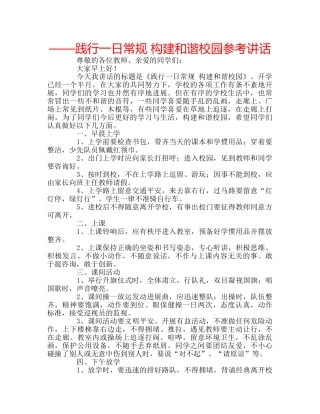 ——践行一日常规 构建和谐校园参考讲话 