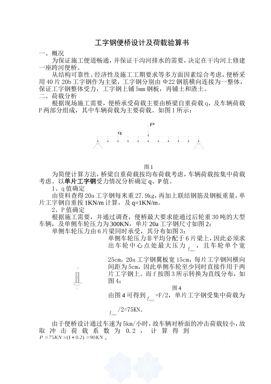 工字钢便桥荷载计算实例1_secret_第1页