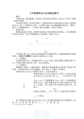 工字钢便桥荷载计算实例1_secret