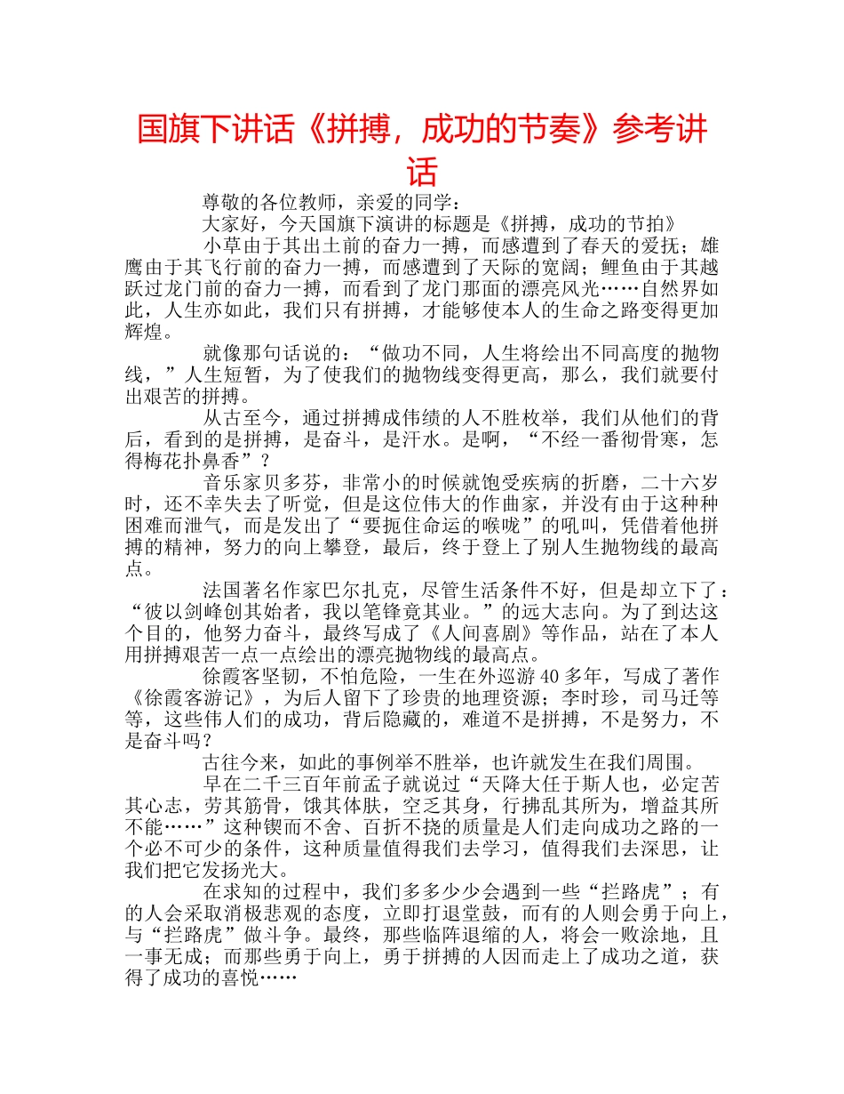 国旗下讲话《拼搏，成功的节奏》参考讲话 _第1页