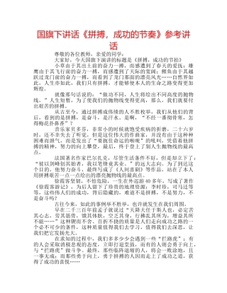 国旗下讲话《拼搏，成功的节奏》参考讲话 