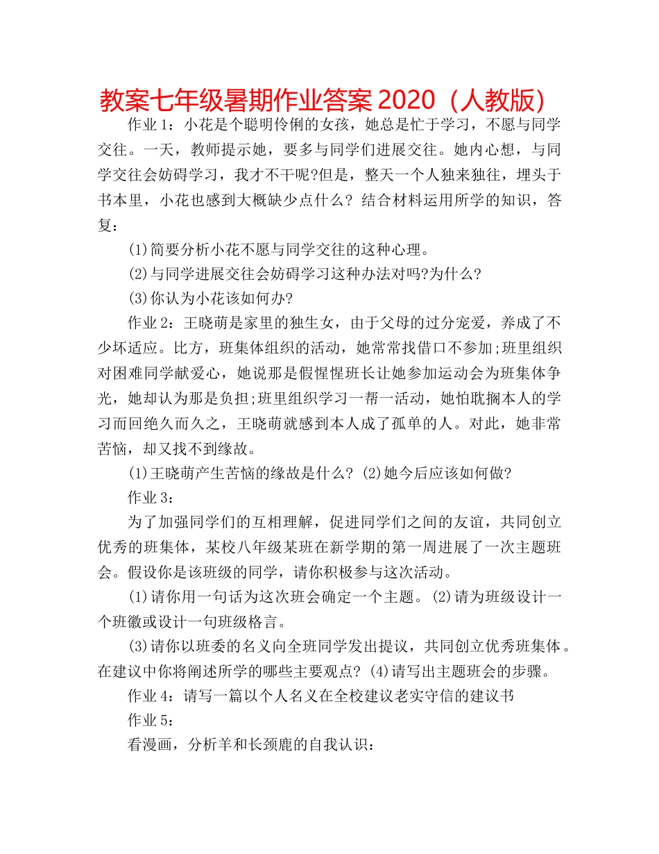 教案七年级暑期作业答案2020（人教版） _第1页