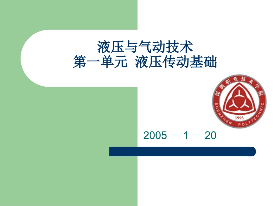 第一单元 液压传动基础_2005741221_第1页