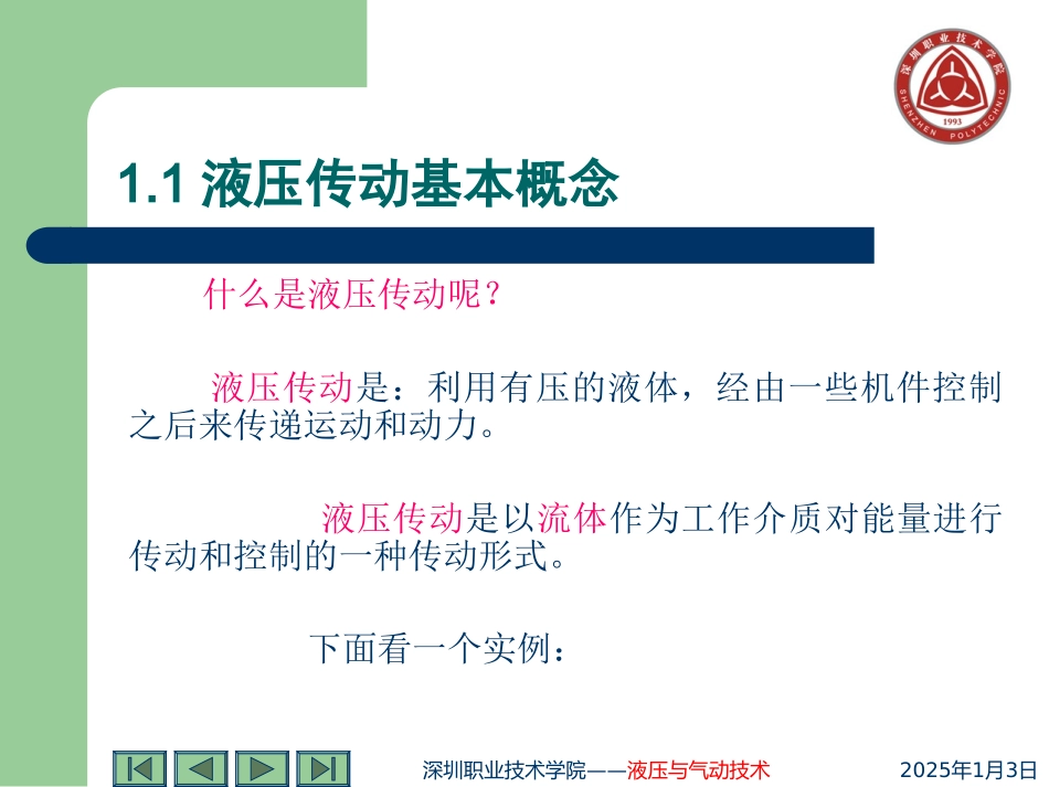 第一单元 液压传动基础_2005741221_第3页