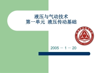 第一单元 液压传动基础_2005741221