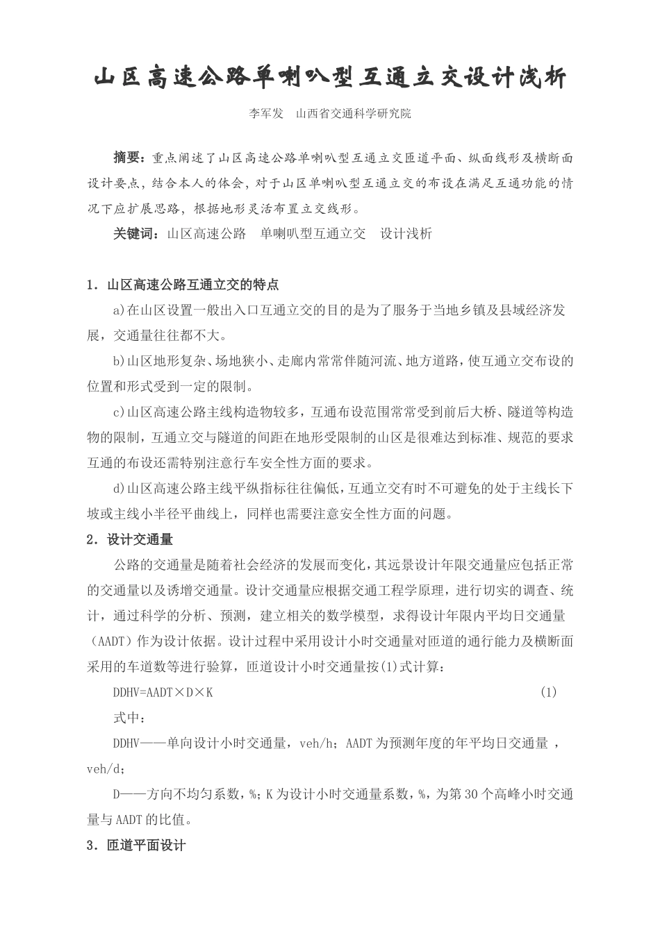 山区高速公路单喇叭型互通立交设计浅析_第1页