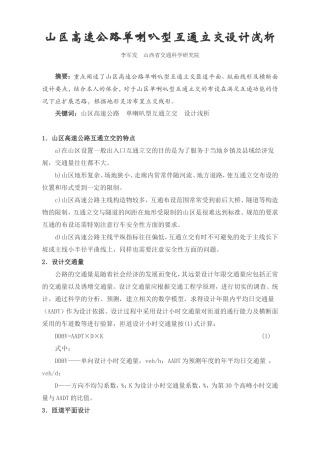 山区高速公路单喇叭型互通立交设计浅析