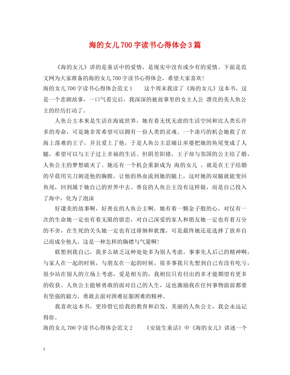 海的女儿700字读书心得体会3篇 _第1页