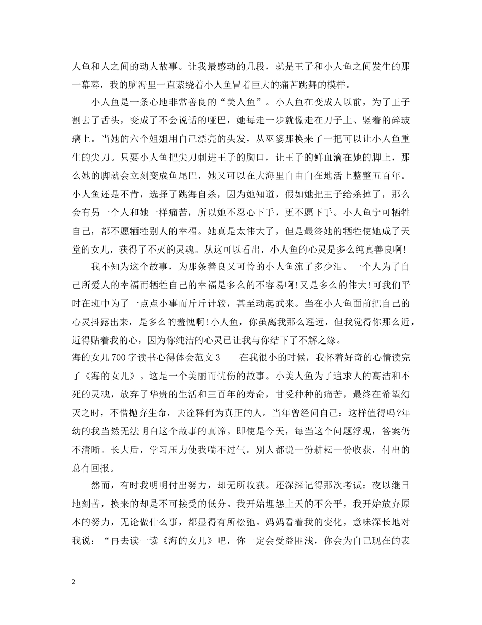海的女儿700字读书心得体会3篇 _第2页