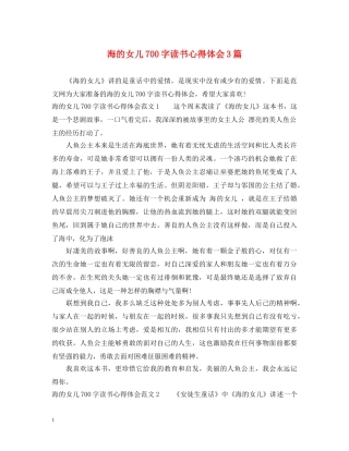 海的女儿700字读书心得体会3篇 