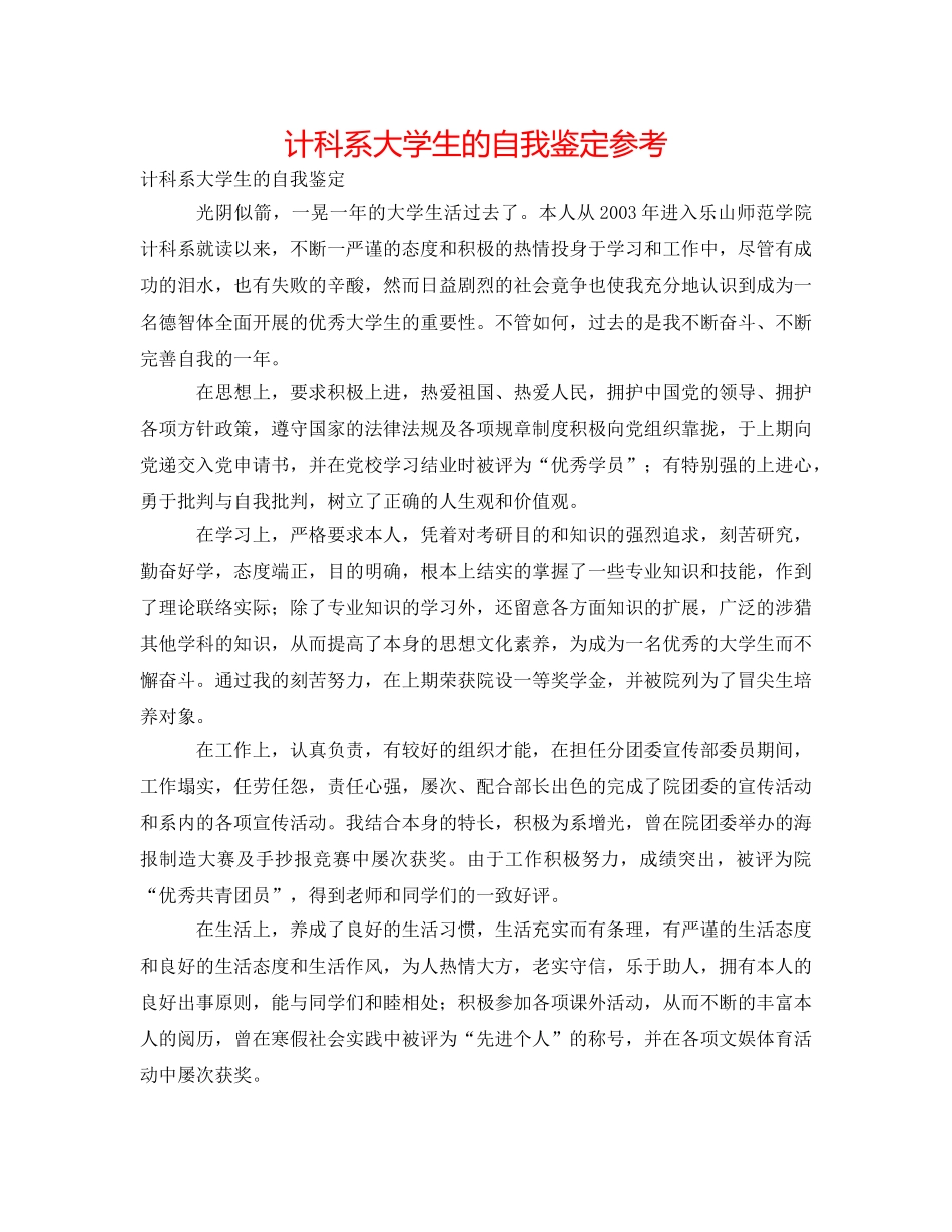 计科系大学生的自我鉴定参考 _第1页