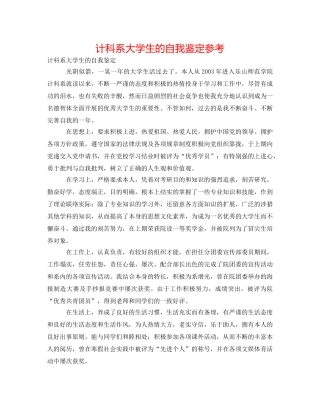 计科系大学生的自我鉴定参考 
