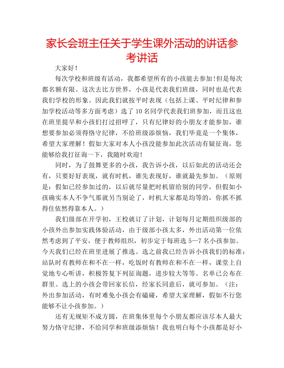 家长会班主任关于学生课外活动的讲话 _第1页