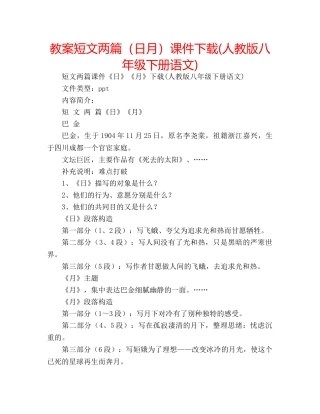 教案短文两篇（日月）课件下载(人教版八年级下册语文) 