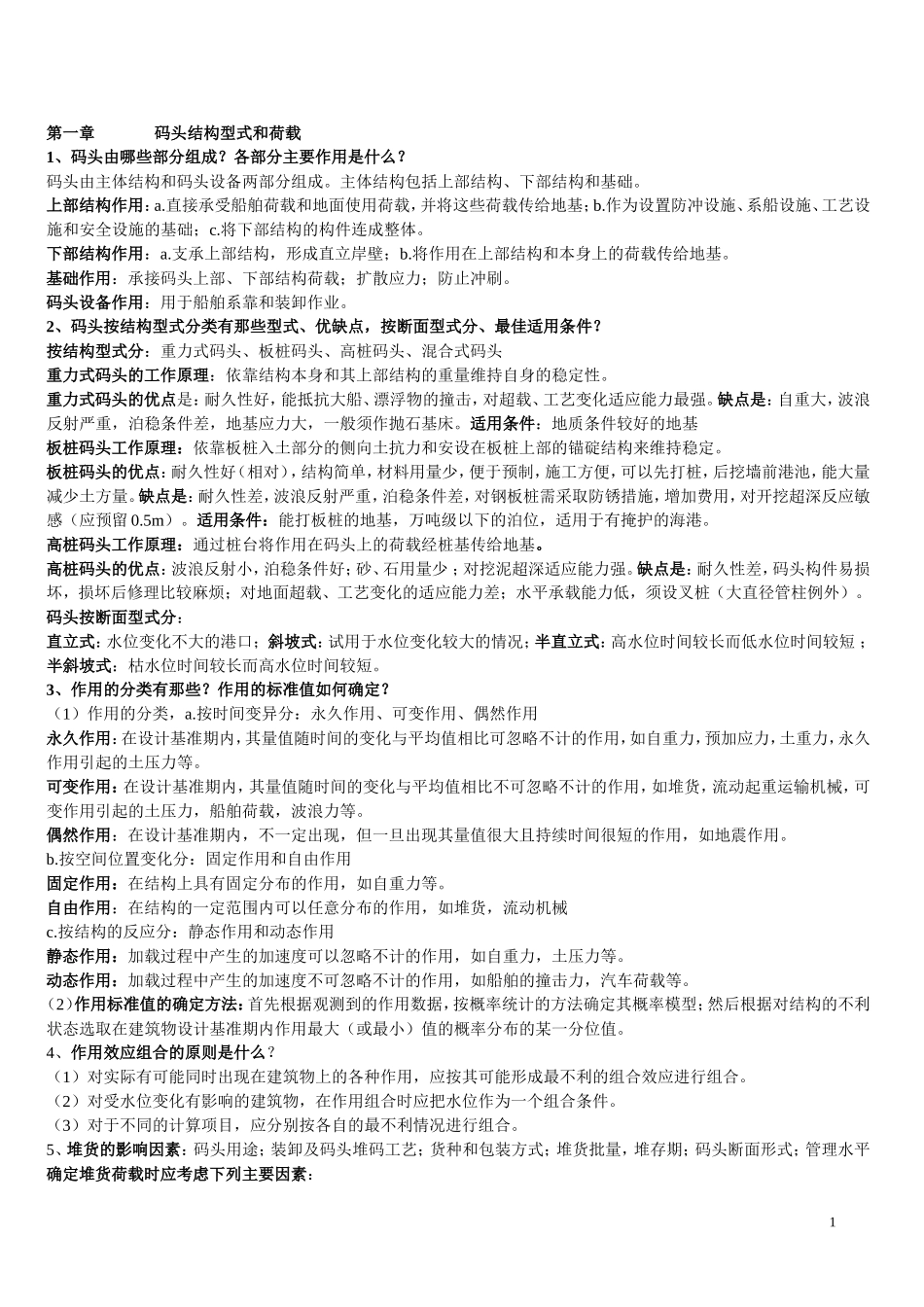 港口水工建筑物(全)_第1页