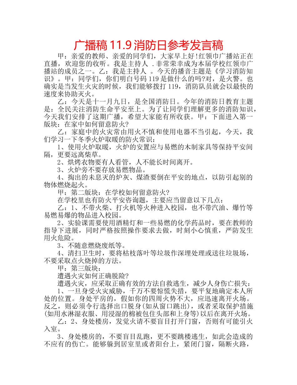 广播稿11.9消防日参考发言稿 _第1页