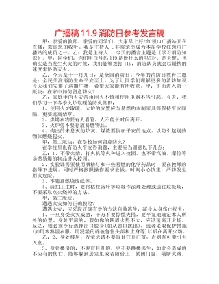 广播稿11.9消防日参考发言稿 