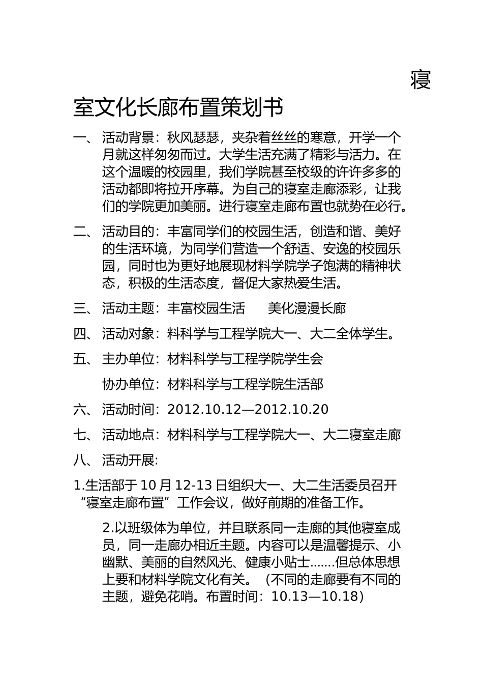 寝室走廊布置策划书_第1页