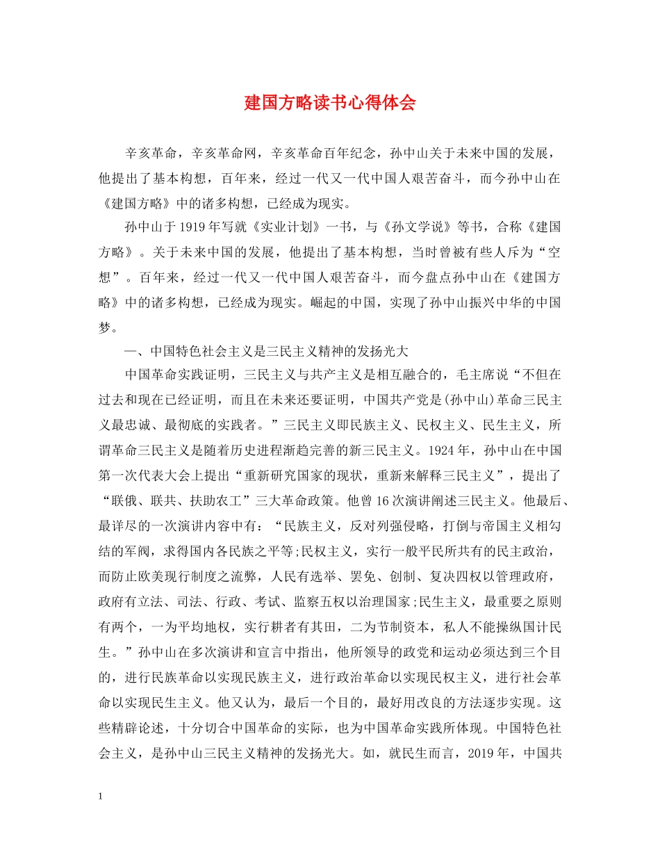 建国方略读书心得体会 _第1页
