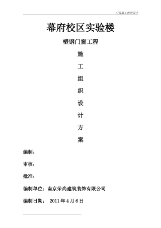 塑钢门窗施工组织设计2010