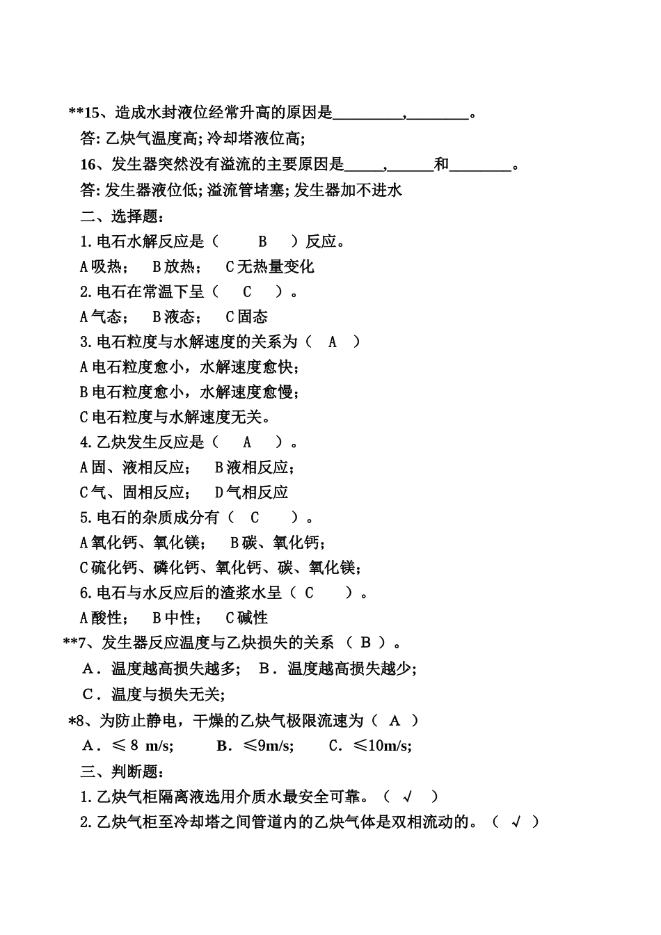 乙炔车间习题集[1]_第2页