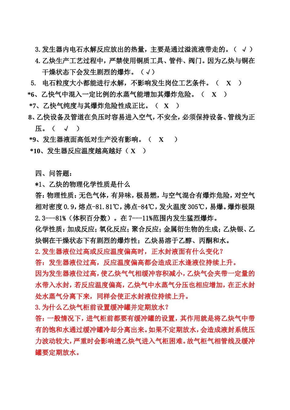 乙炔车间习题集[1]_第3页