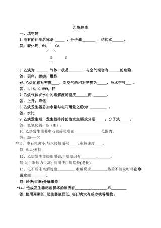 乙炔车间习题集[1]