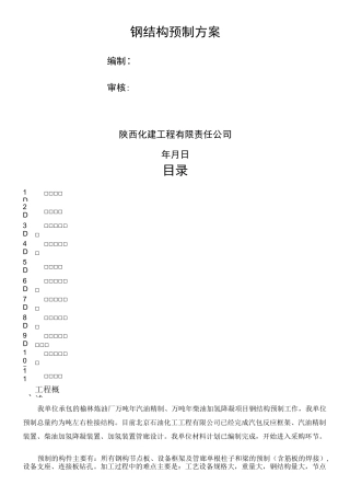钢结构预制方案