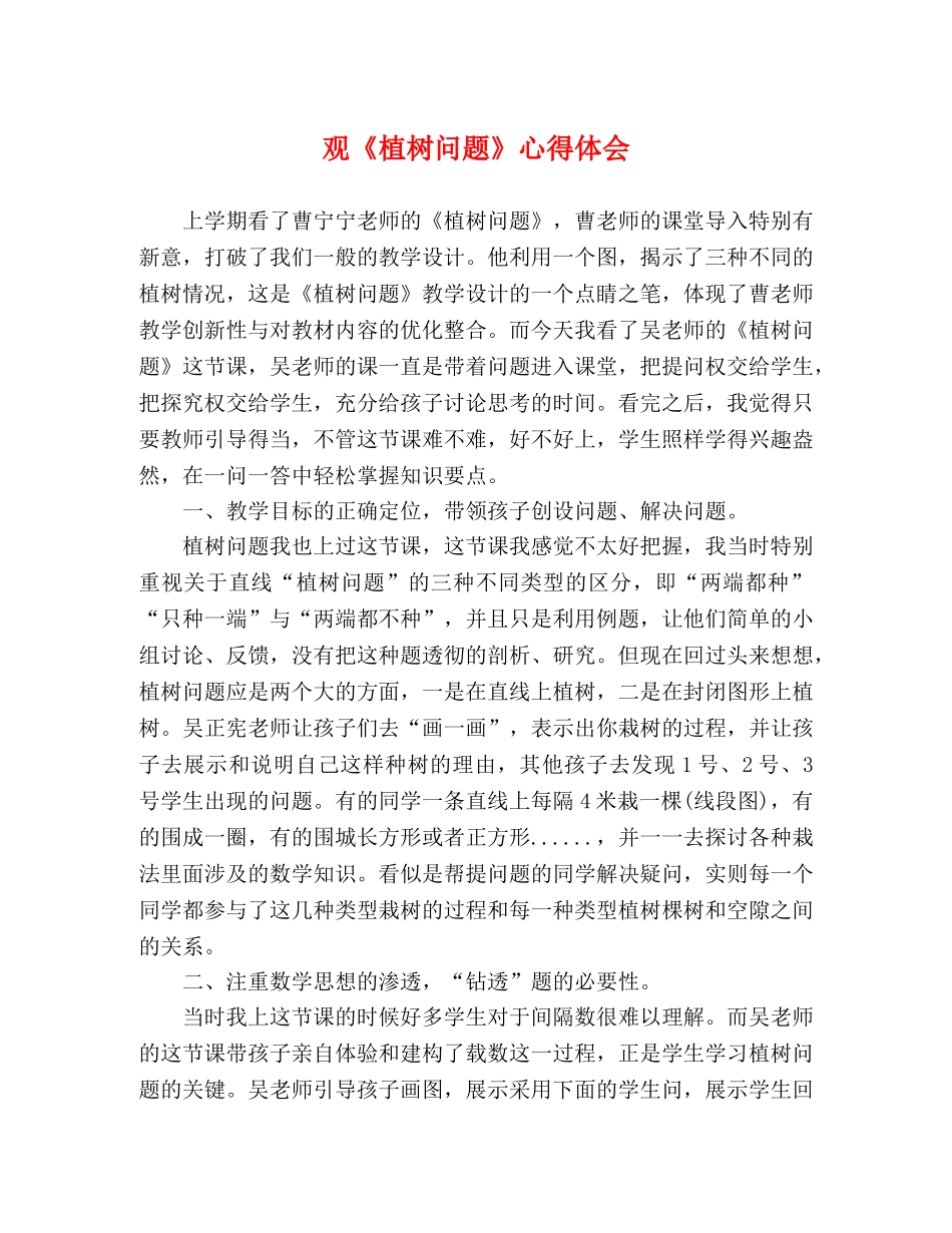 观《植树问题》心得体会 _第1页