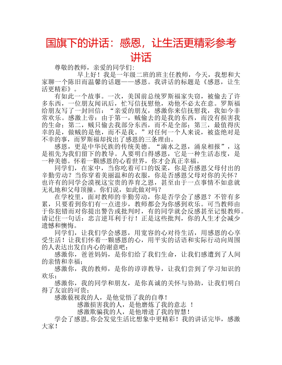 国旗下的讲话：感恩，让生活更精彩参考讲话 _第1页