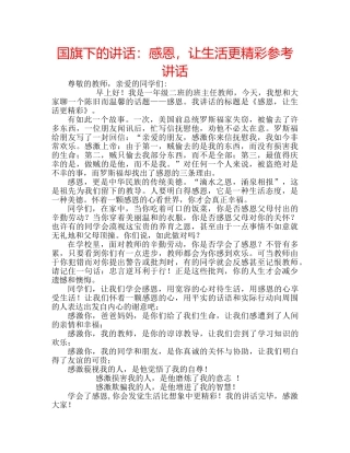 国旗下的讲话：感恩，让生活更精彩参考讲话 