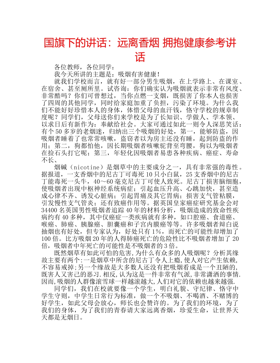 国旗下的讲话：远离香烟 拥抱健康参考讲话 _第1页