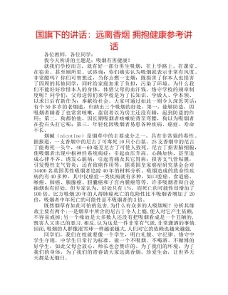 国旗下的讲话：远离香烟 拥抱健康参考讲话 
