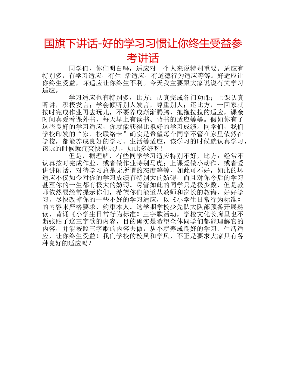 国旗下讲话-好的学习习惯让你终生受益参考讲话 _第1页