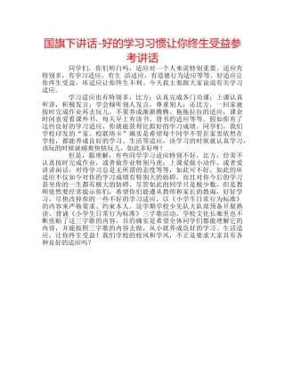 国旗下讲话-好的学习习惯让你终生受益参考讲话 