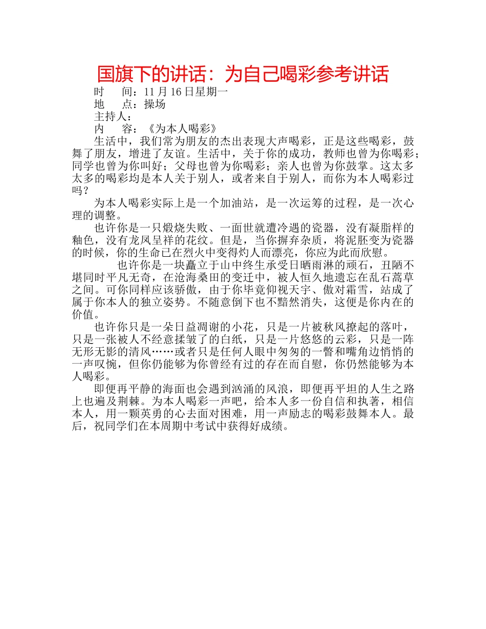 国旗下的讲话：为自己喝彩参考讲话 _第1页