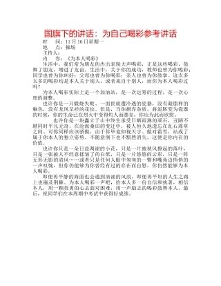 国旗下的讲话：为自己喝彩参考讲话 