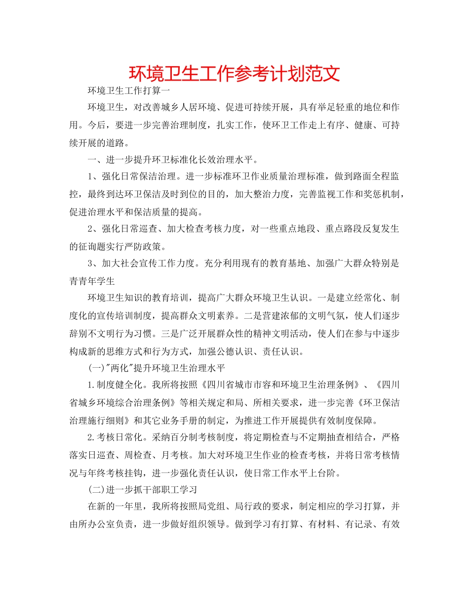 环境卫生工作参考计划范文 _第1页