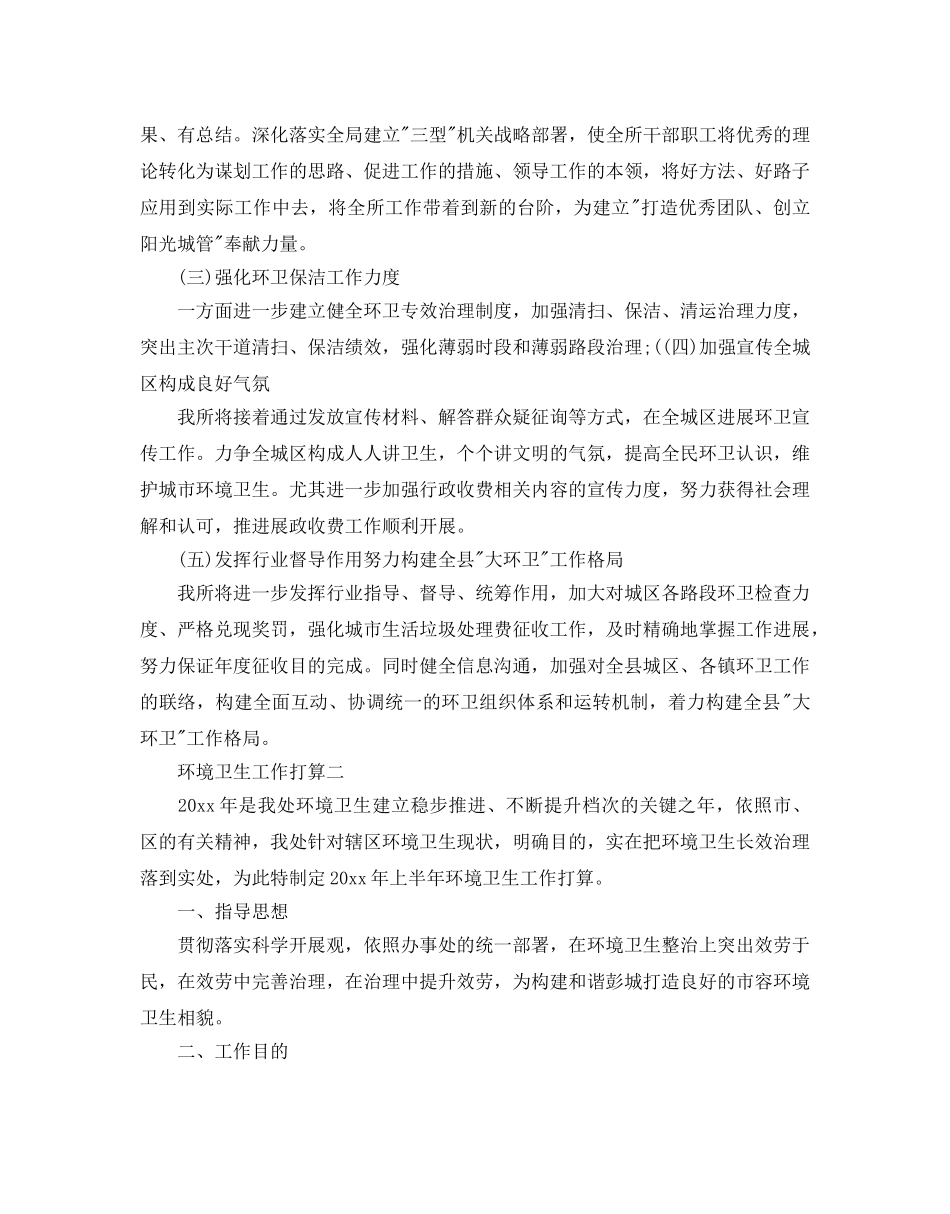 环境卫生工作参考计划范文 _第2页