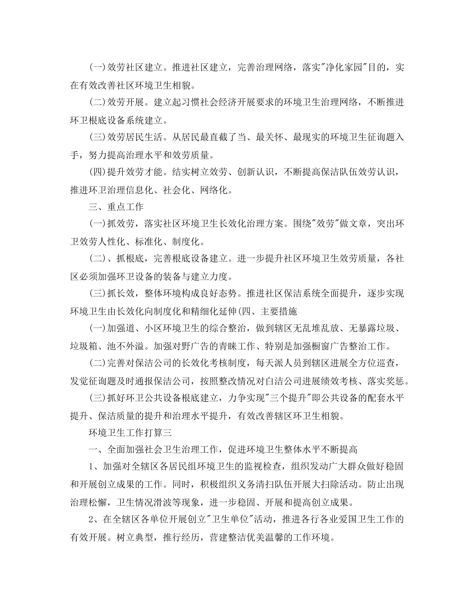 环境卫生工作参考计划范文 _第3页